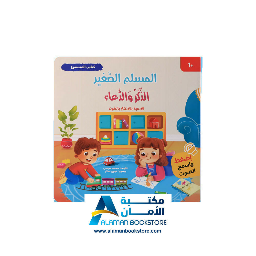 سلسلة المسلم الصغير: كتابي المسموع - Audio Books – Little Muslim Set