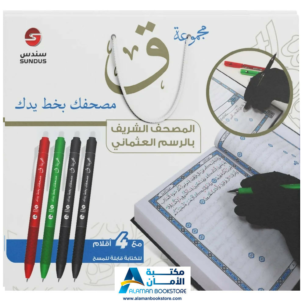 اكتب مصحفك بيدك – Traceable Quran Collection