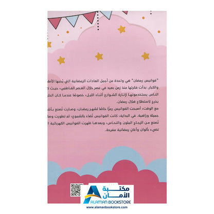 Ramadan Lamps – عالم فوانيس رمضان