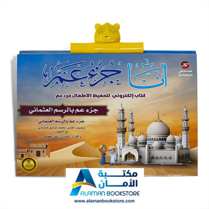 Juzu Amma – Audio Book – أنا جزء عم – كتاب صوتي