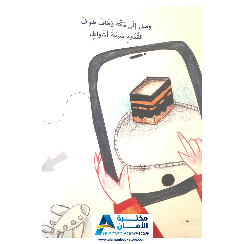 الحاج جدو – تعليم مناسك الحج