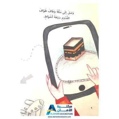 الحاج جدو – تعليم مناسك الحج