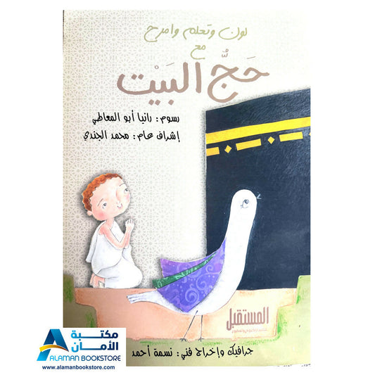 لون وتعلم وامرح مع حج البيت - Hajj Coloring Book