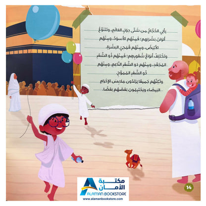 The Kaaba and Children - الكعبة والأطفال