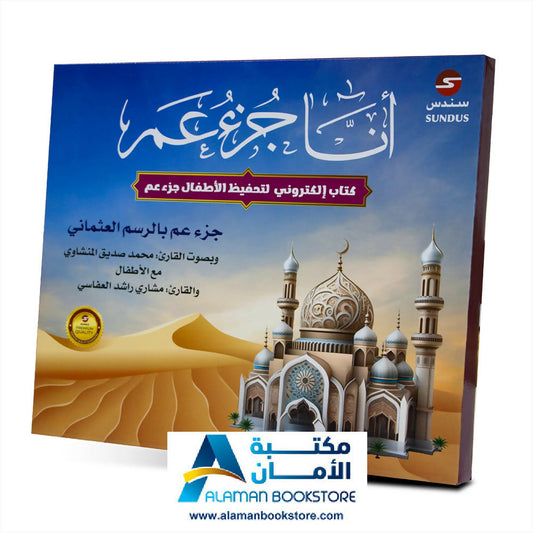 Juzu Amma – Audio Book – أنا جزء عم – كتاب صوتي