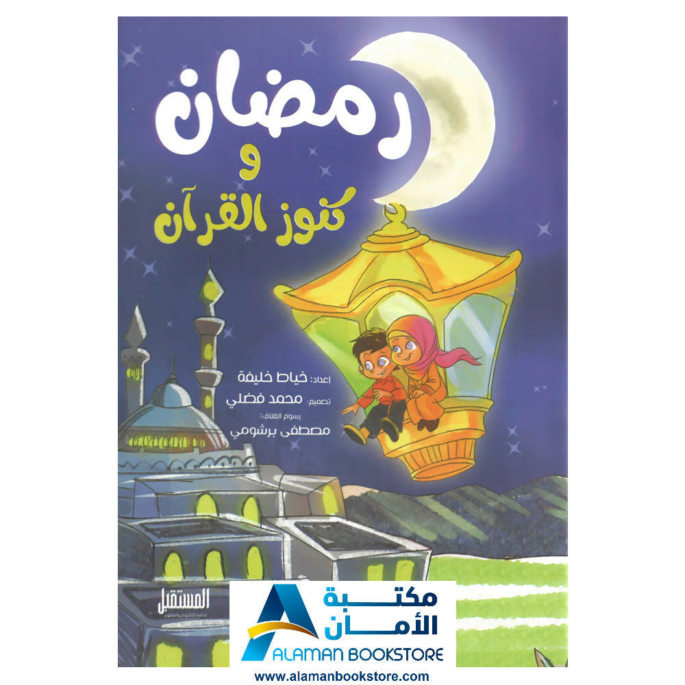 رمضان وكنوز القران - Ramadan & Quran Treasure