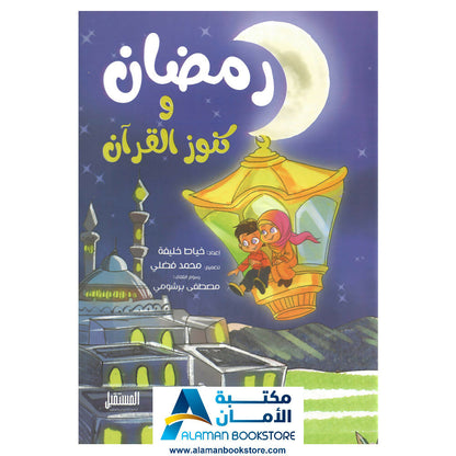 رمضان وكنوز القران - Ramadan & Quran Treasure