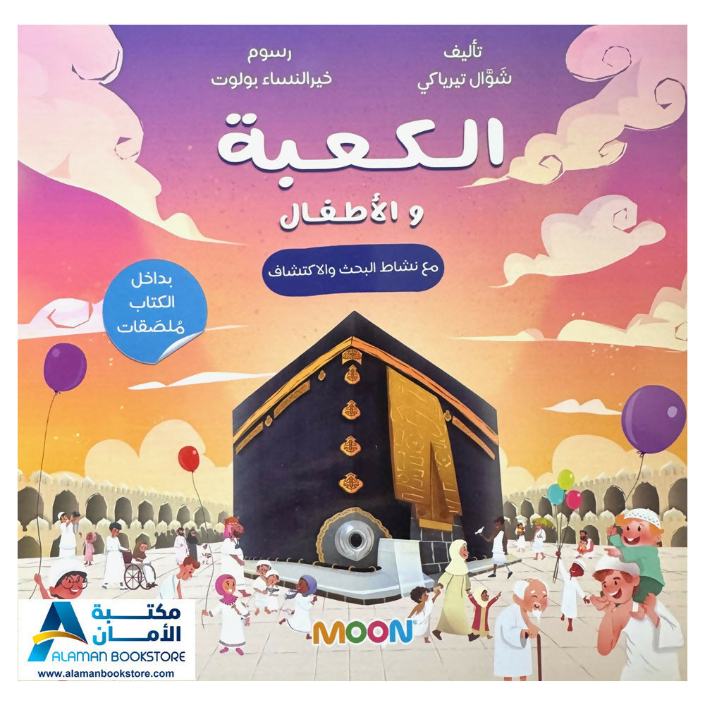 The Kaaba and Children - الكعبة والأطفال