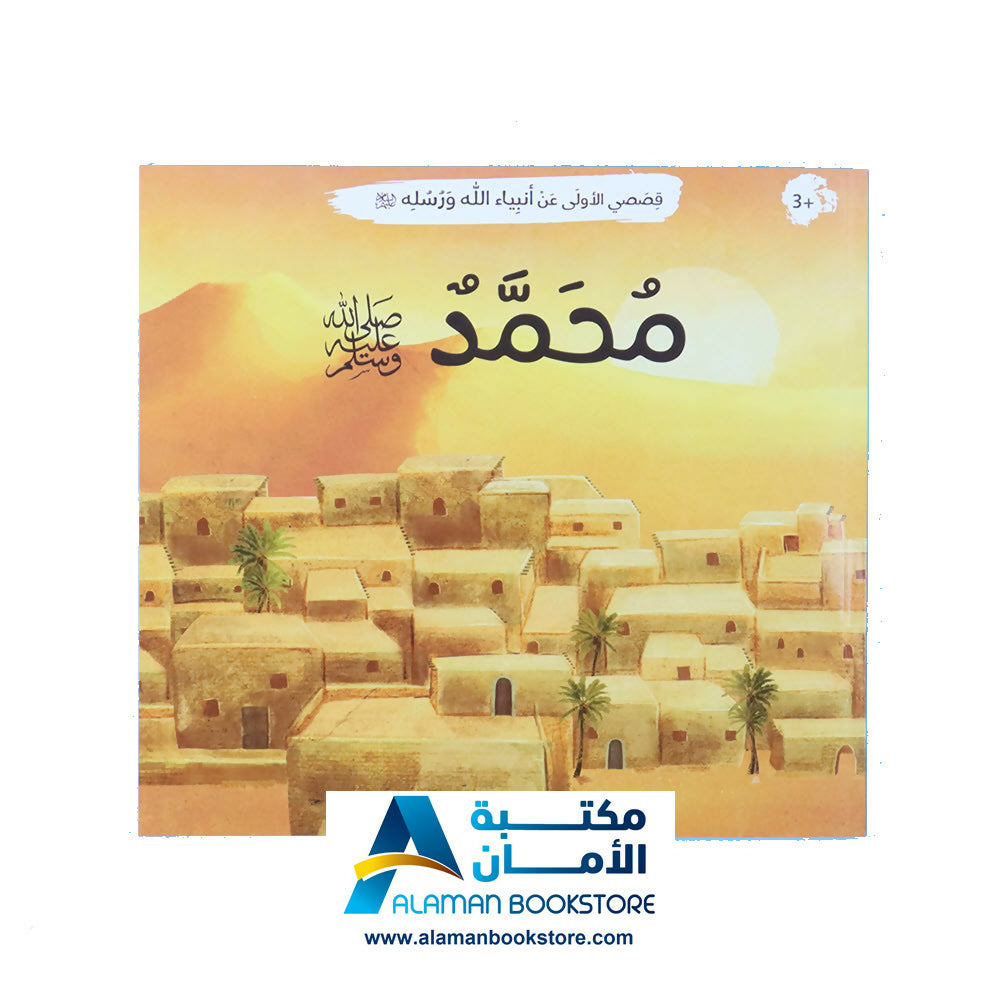 Prophets Stories – قصصي الأولى عن أنبياء الله ورسله