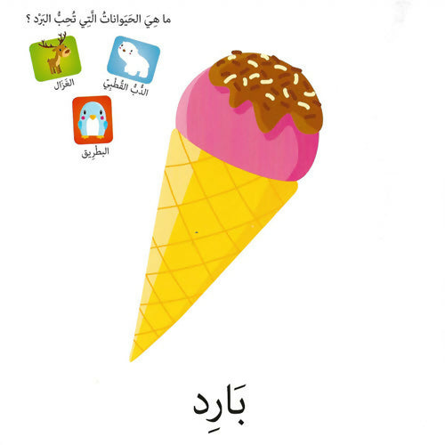 كلمات وصور – الأضداد – Words & Pictures – Opposites