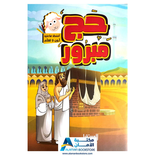 حج مبرور - A Blessed Hajj
