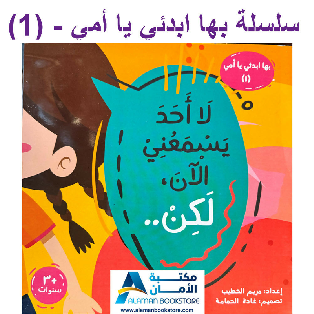 سلسلة بها ابدئي يا أمي – كاملة 15 كتاب