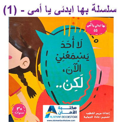 سلسلة بها ابدئي يا أمي – كاملة 15 كتاب