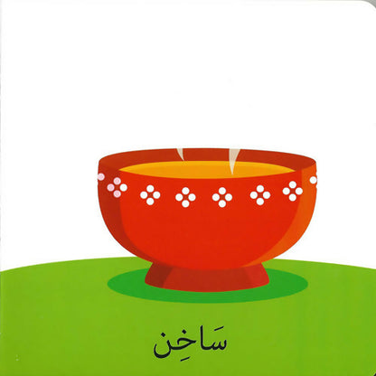 كلمات وصور – الأضداد – Words & Pictures – Opposites