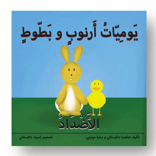 The Adventures of Arnoob & Battoot - Opposites يوميات أرنوب و بطوط: الأضداد