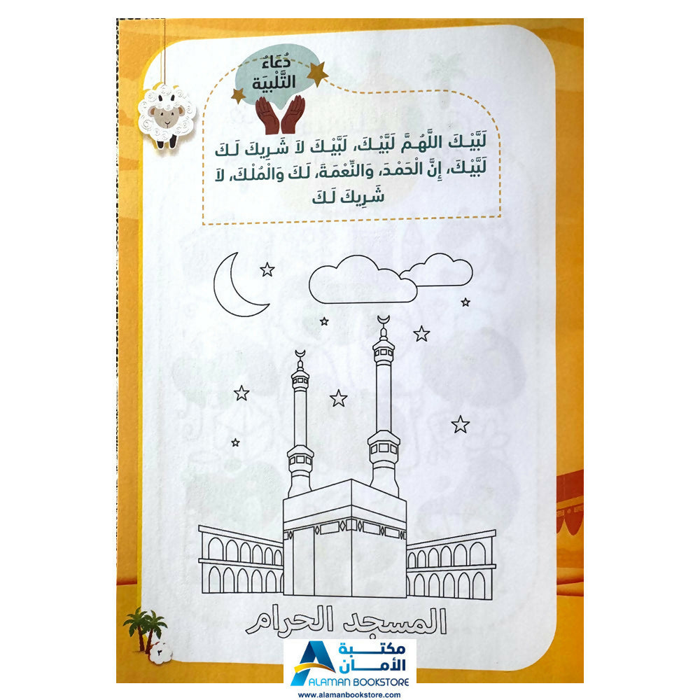 حج مبرور - A Blessed Hajj