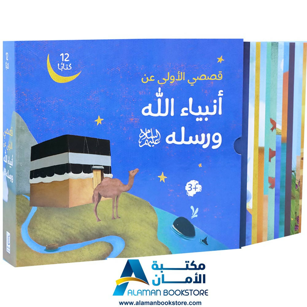 Prophets Stories – قصصي الأولى عن أنبياء الله ورسله