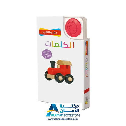 دور والعب – الكلمات – بطاقات الكلمات – الدور واللعب – الكلمات