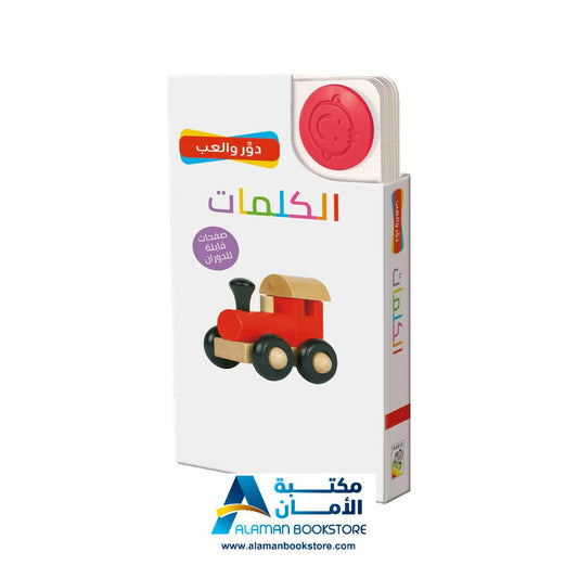 دور والعب – الكلمات – بطاقات الكلمات – Role & Play – Words