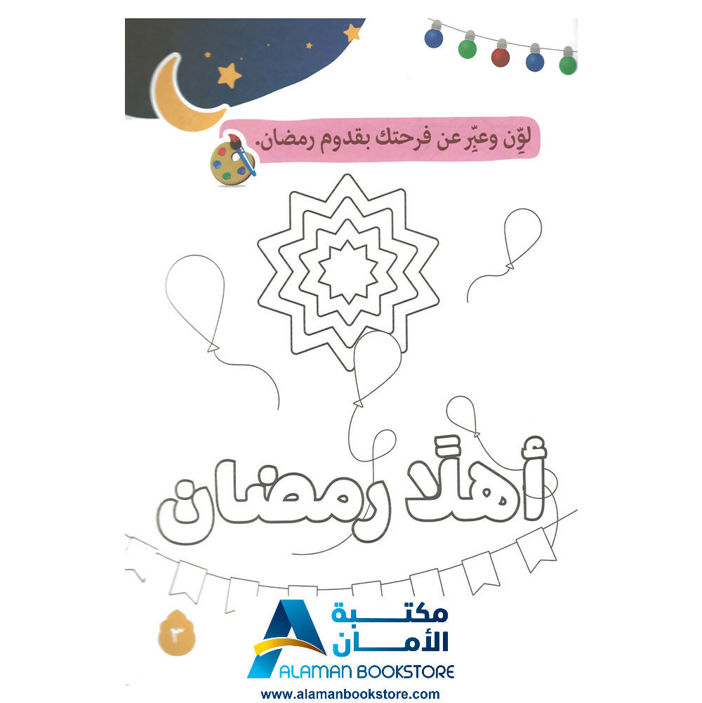 رمضان وكنوز القران - Ramadan & Quran Treasure