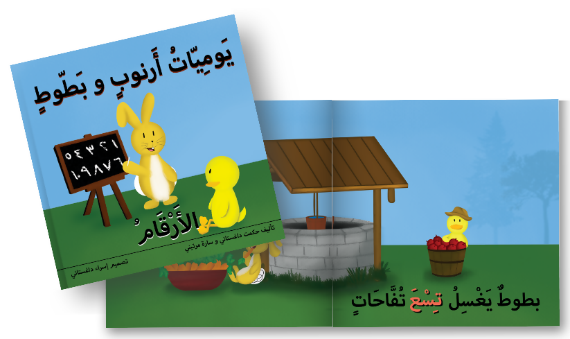 مغامرات أرنوب وبطوط - أرقام يوميات أرنوب وبطوط: كتاب أرقام لوحة عربية