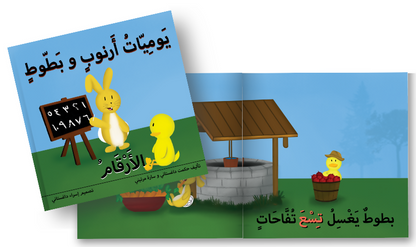 مغامرات أرنوب وبطوط - أرقام يوميات أرنوب وبطوط: كتاب أرقام لوحة عربية