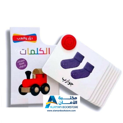 دور والعب – الكلمات – بطاقات الكلمات – الدور واللعب – الكلمات