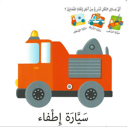 كلمات وصور – وسائل النقل – Words & Pictures – Transportation