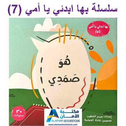 سلسلة بها ابدئي يا أمي – كاملة 15 كتاب