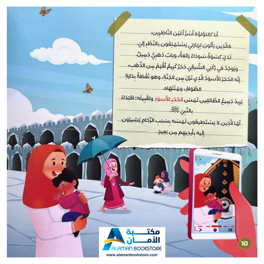 The Kaaba and Children - الكعبة والأطفال