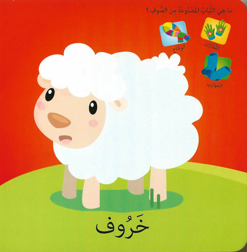 كلمات وصور – المزرعة – Words & Pictures – The Farm