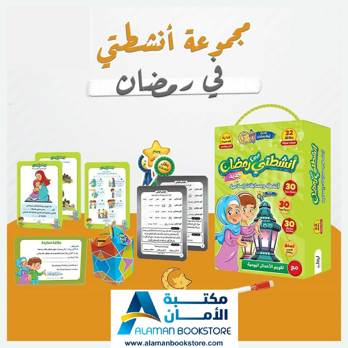 مجموعة الأنشطة الرمضانية - أنشطتي في رمضان