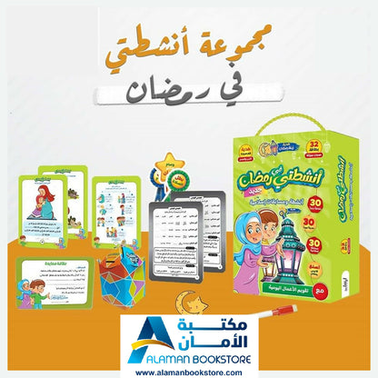 مجموعة الأنشطة الرمضانية - أنشطتي في رمضان