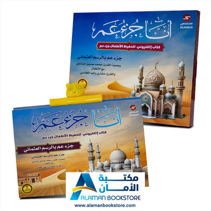 Juzu Amma – Audio Book – أنا جزء عم – كتاب صوتي