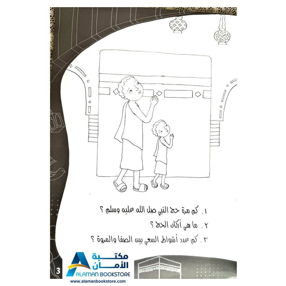 لون وتعلم وامرح مع حج البيت - Hajj Coloring Book