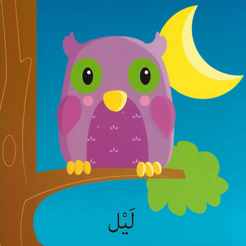 كلمات وصور – الأضداد – Words & Pictures – Opposites