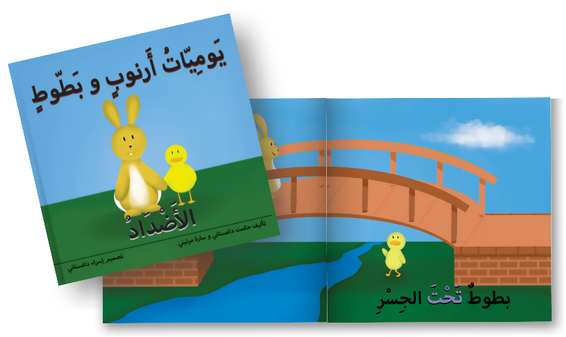 The Adventures of Arnoob & Battoot - Opposites يوميات أرنوب و بطوط: الأضداد Arabic Board Book