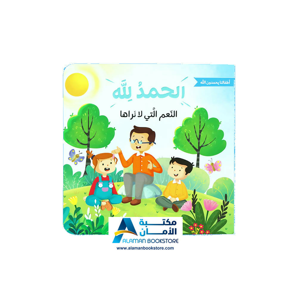 الحمد لله على نعمه – أطفالنا يحمدون الله