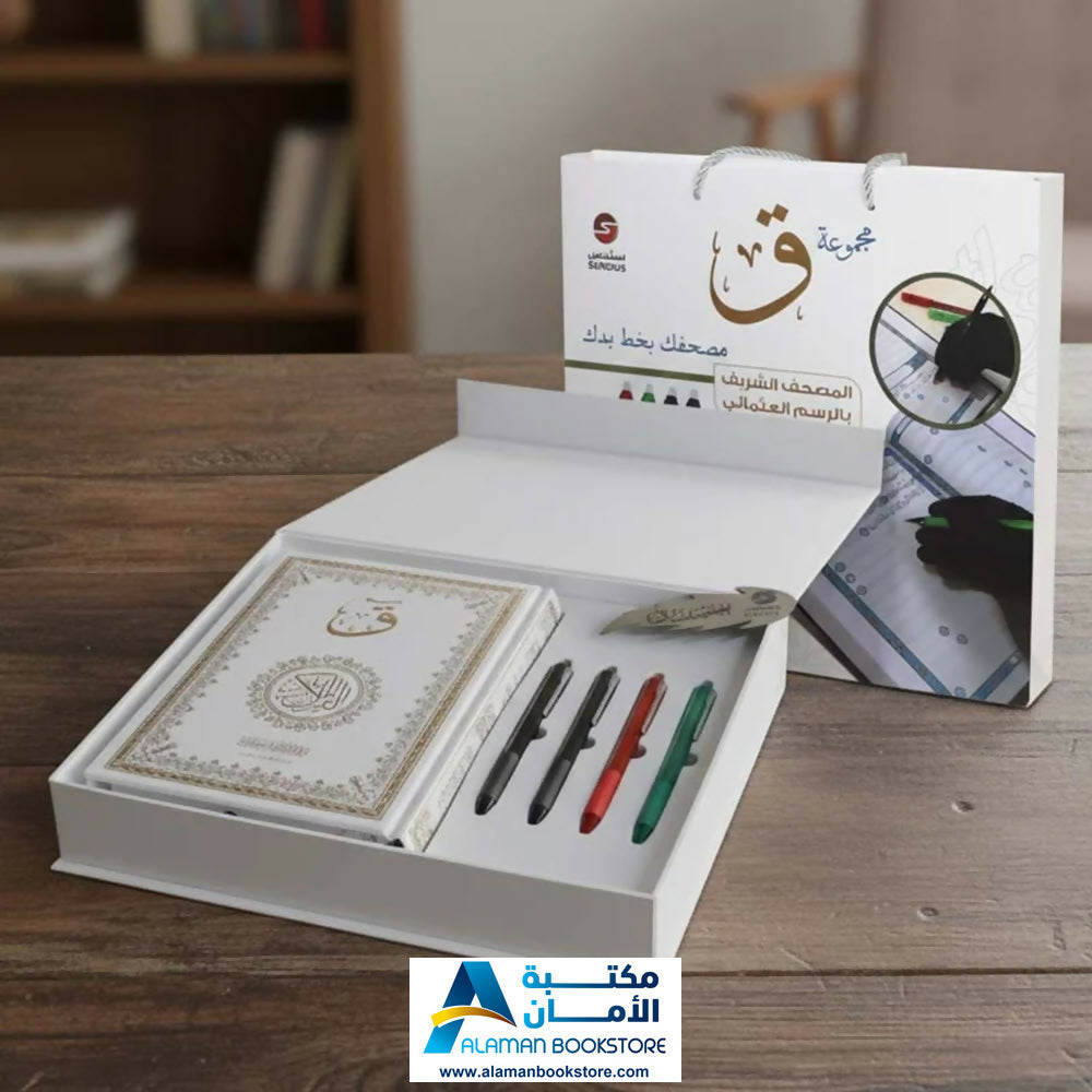 اكتب مصحفك بيدك – Traceable Quran Collection