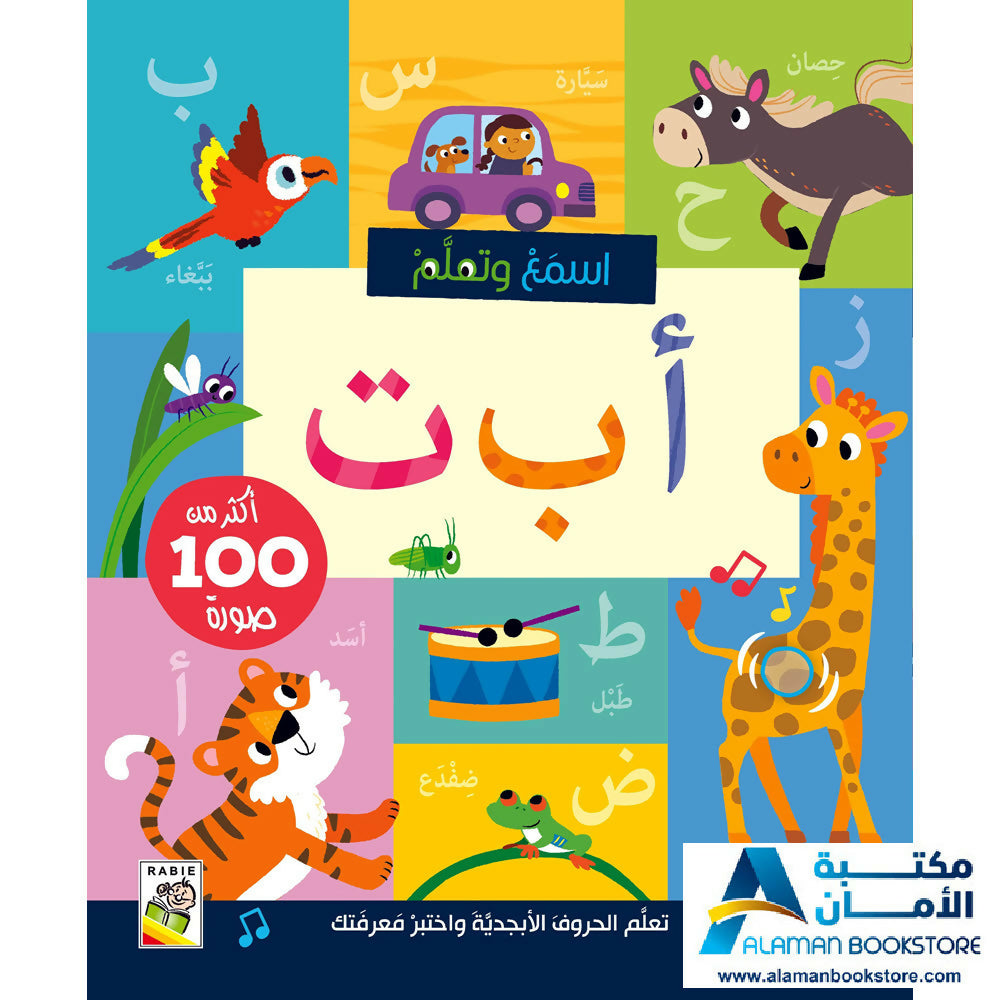 استمع وتعلم – أ ب ت - Arabic Alphabet Audio Book
