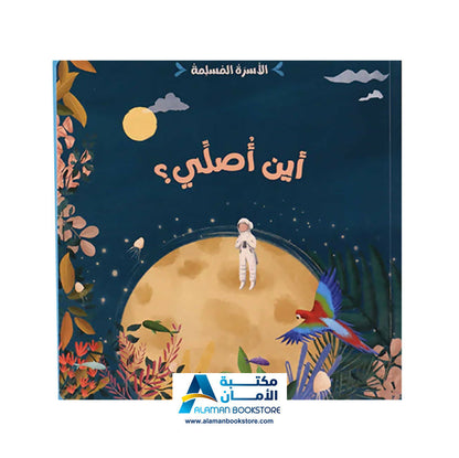 الأسرة المسلمة – الأسرة المسلمة