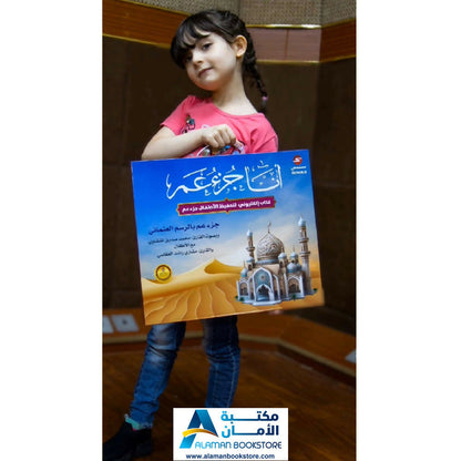 Juzu Amma – Audio Book – أنا جزء عم – كتاب صوتي