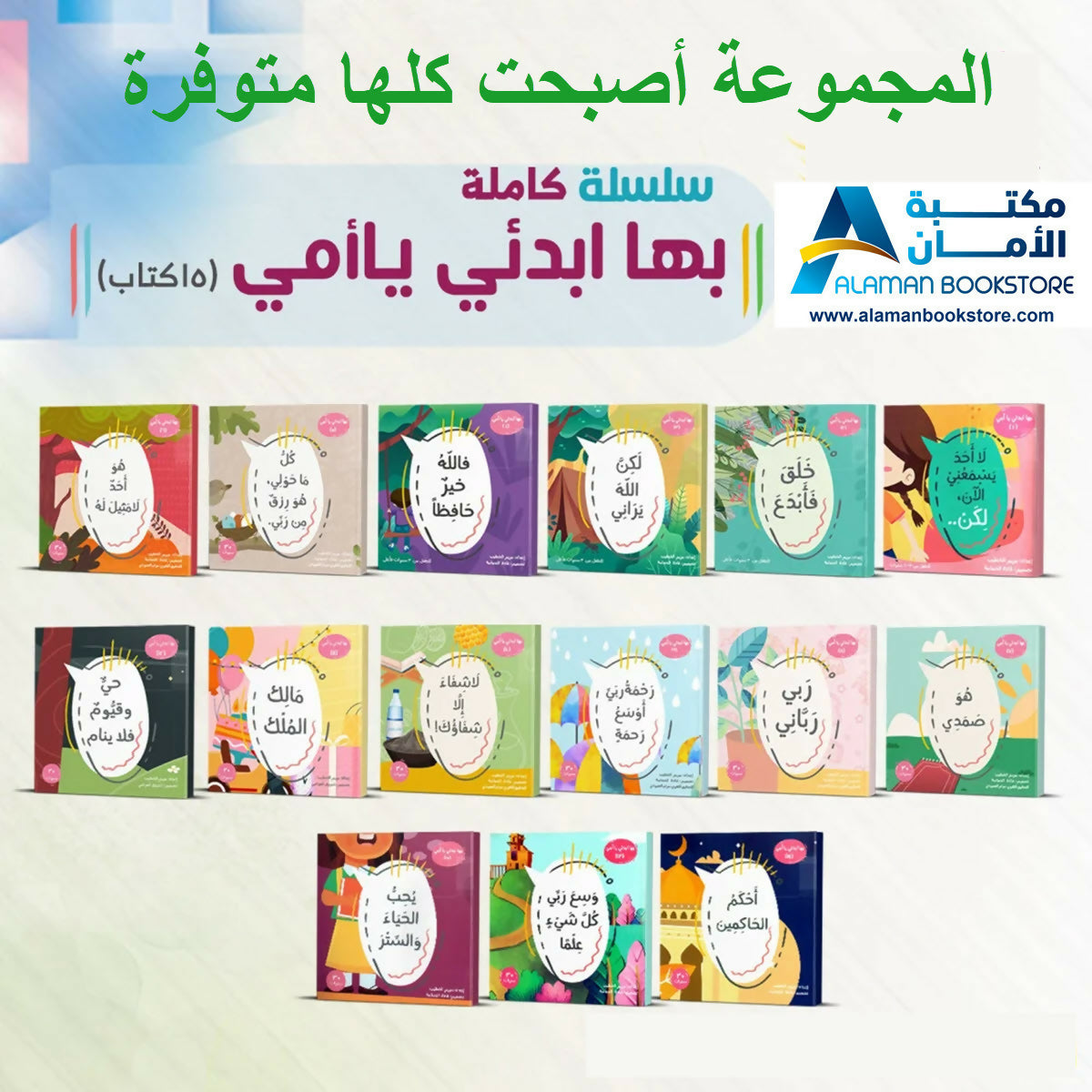 سلسلة بها ابدئي يا أمي – كاملة 15 كتاب