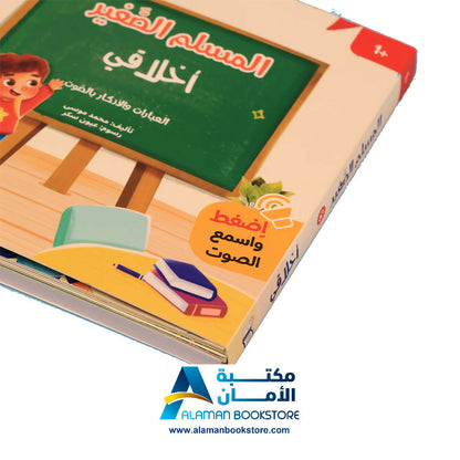 سلسلة المسلم الصغير: كتابي المسموع - Audio Books – Little Muslim Set