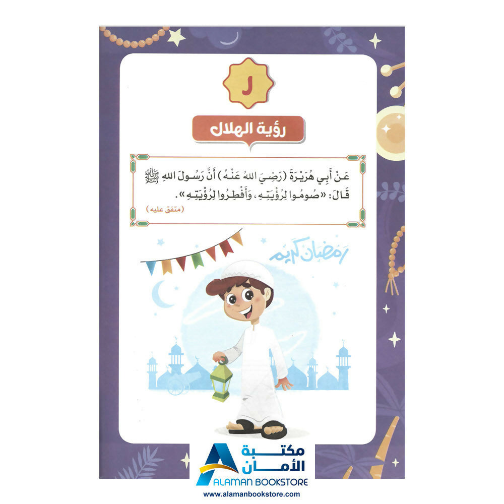 Ramadan between letter "R" and letter "N" - رمضان بين الراء والنون