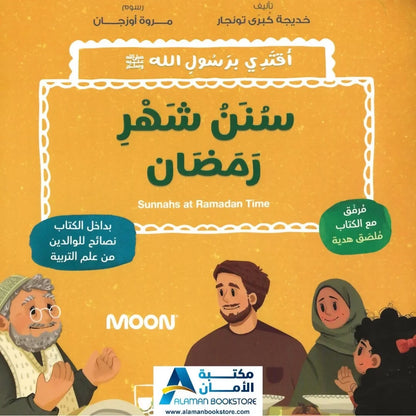 السنن في وقت رمضان – سنن شهر رمضان