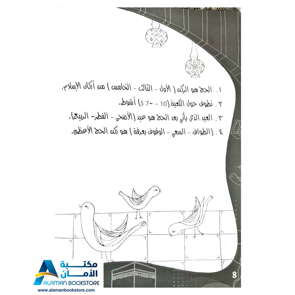 لون وتعلم وامرح مع حج البيت - Hajj Coloring Book
