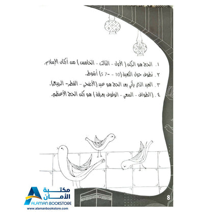 لون وتعلم وامرح مع حج البيت - Hajj Coloring Book