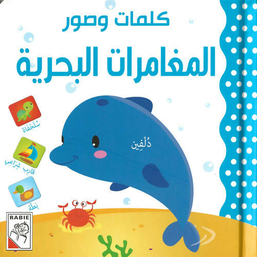 كلمات وصور – المغامرات البحرية – Words & Pictures – Sea Adventure