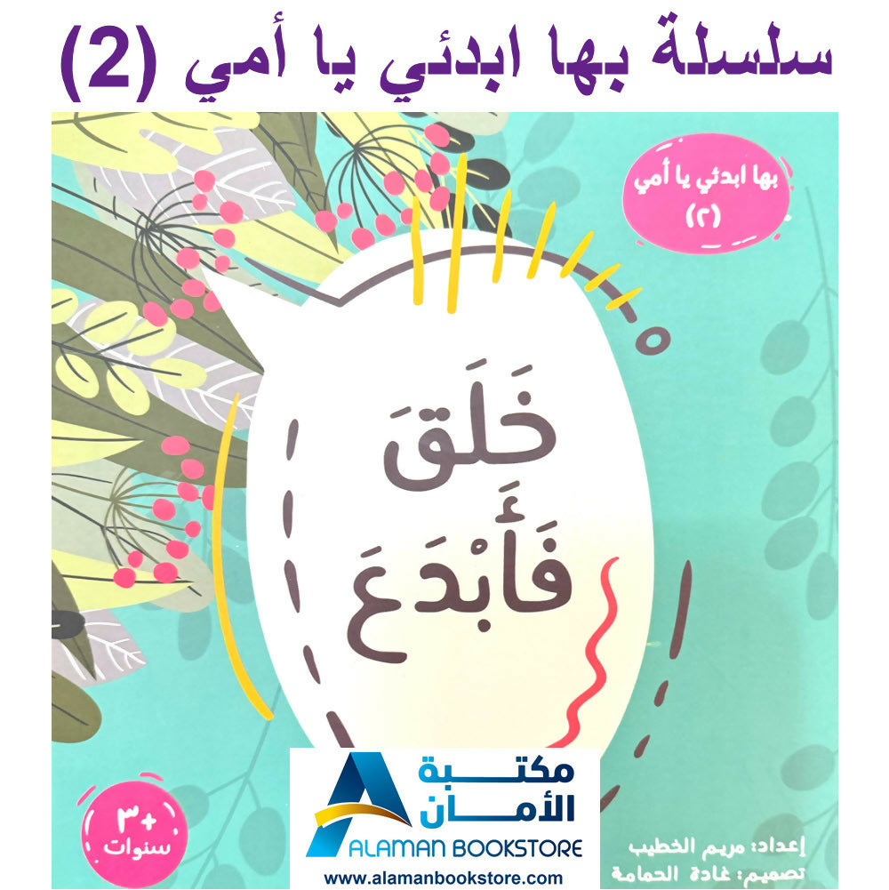 سلسلة بها ابدئي يا أمي – كاملة 15 كتاب